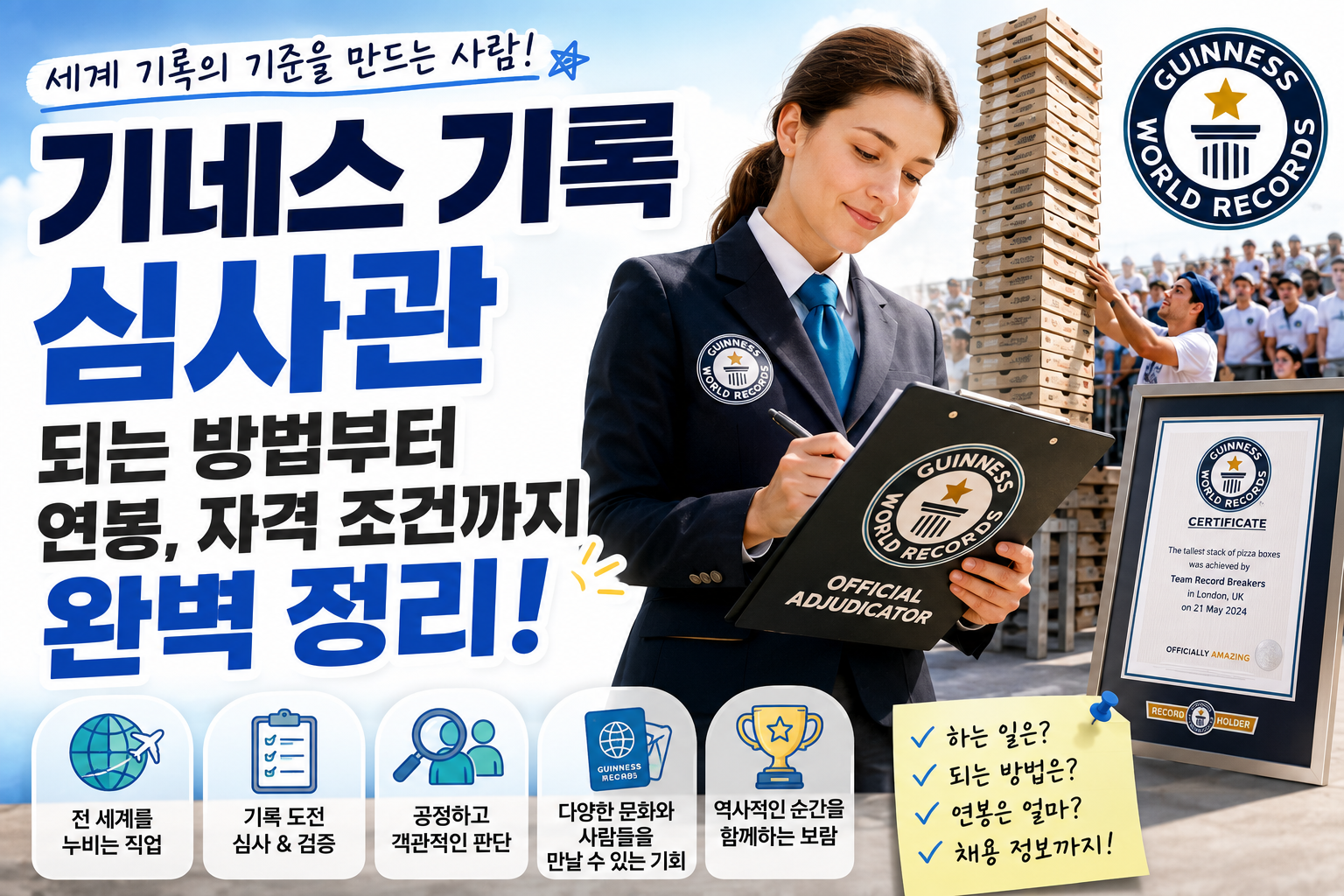 기네스 기록 심사관 썸네일