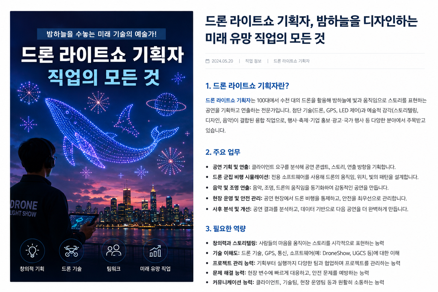 드론 라이트쇼 기획자 썸네일