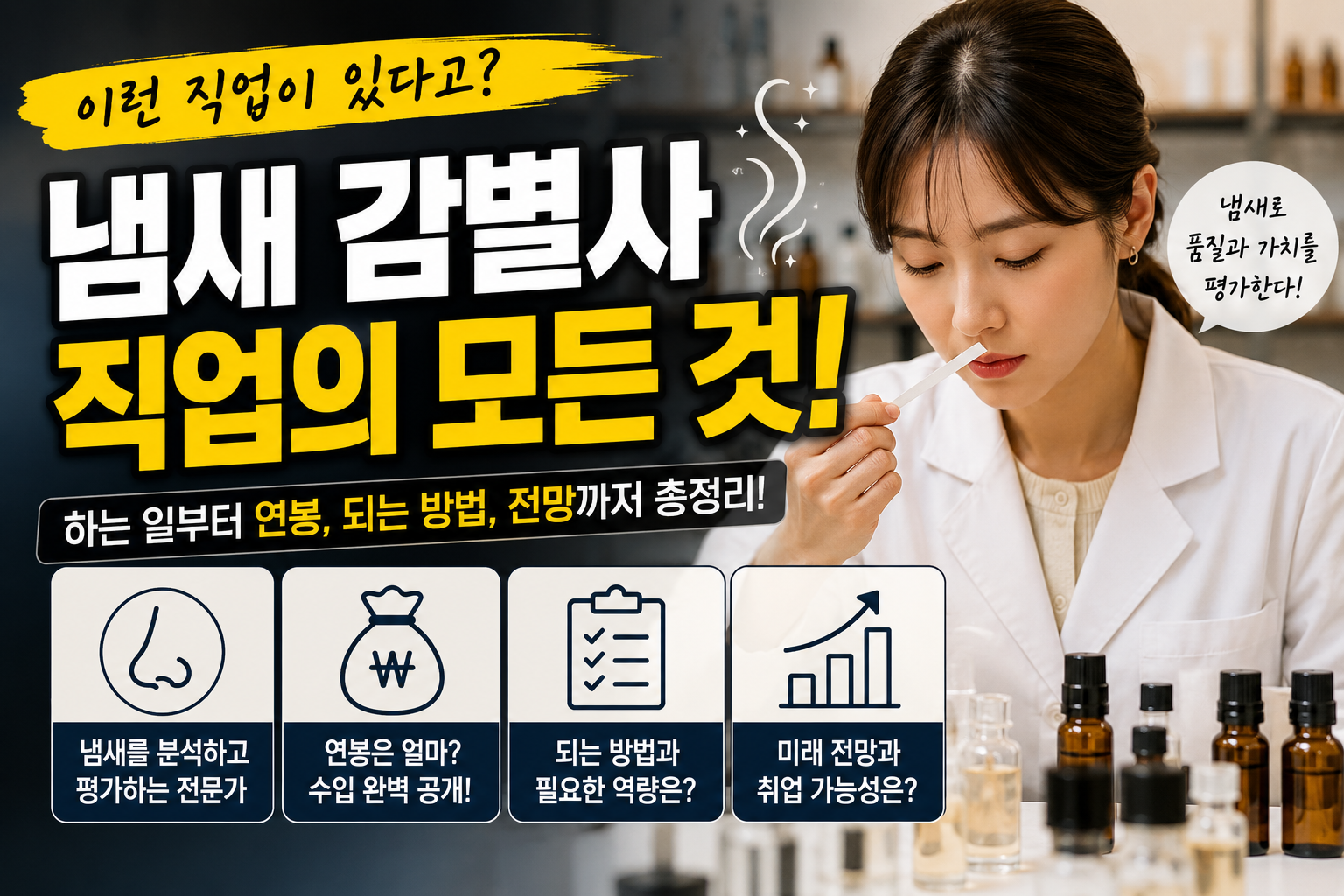냄새 감별사 썸네일