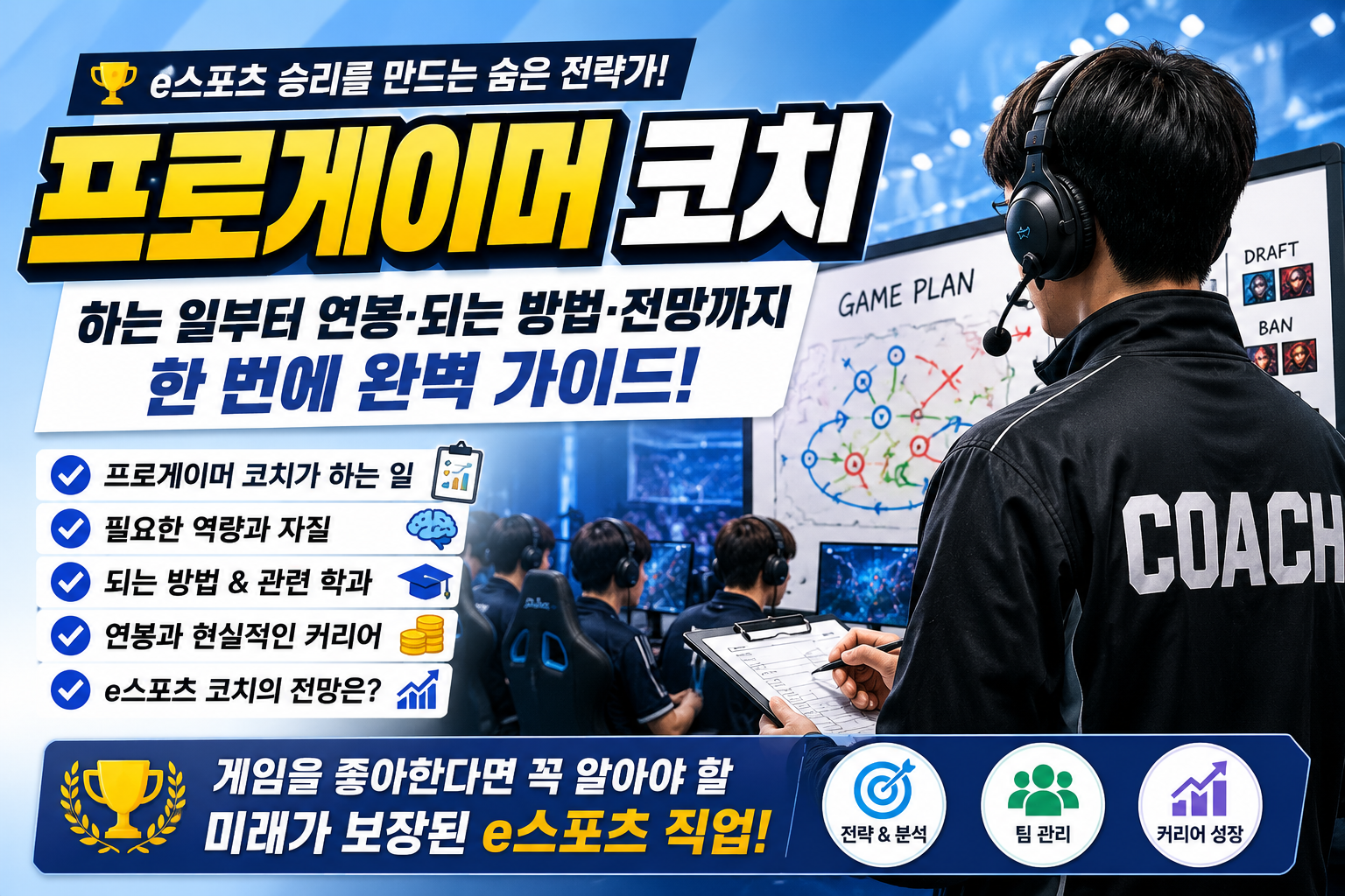 프로게이머 코치 썸네일
