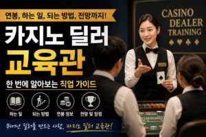 카지노 딜러 교육관 썸네일