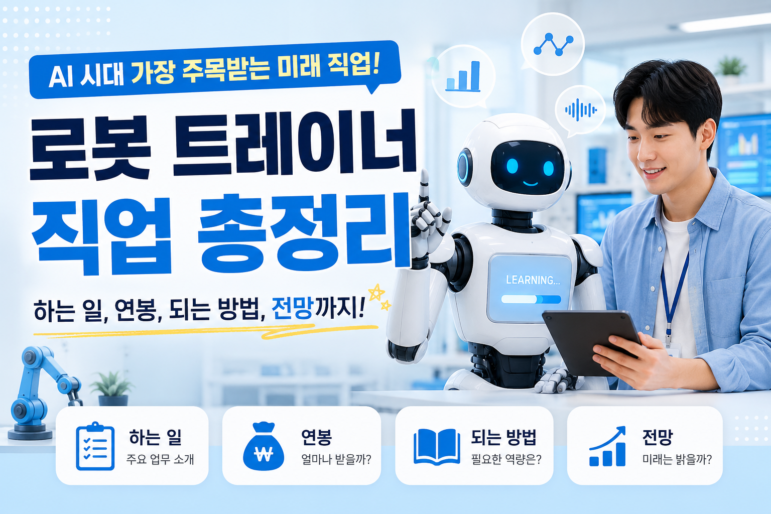 로봇 트레이너 썸네일