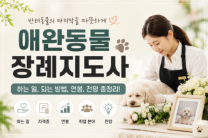애완동물 장례지도사 썸네일