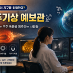 우주기상 예보관 썸네일