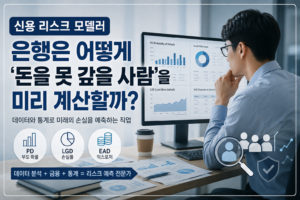 신용리스크 모델러 썸네일