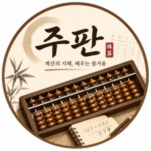 주판 연구소