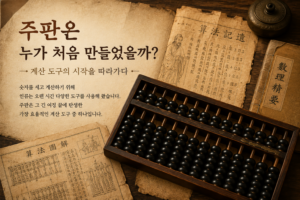 주판은 누가 대표이미지