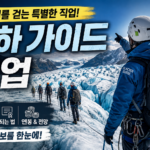 빙하 가이드 썸네일