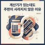 ai thumbnail branding 계산기가 있는데도 주판이 사라지지 않은 이유 1787758650