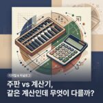 ai thumbnail branding 주판 vs 계산기 같은 계산인데 무엇이 다를까 1787758505