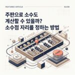 ai thumbnail branding 주판으로 소수도 계산할 수 있을까 소수점 자리를 정하는 방법 1787938708