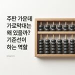 ai thumbnail minimal 주판 가운데 가로막대는 왜 있을까 기준선이 하는 역할 1787759051