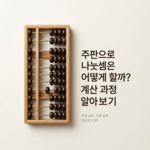ai thumbnail minimal 주판으로 나눗셈은 어떻게 할까 계산 과정 알아보기 1787757798