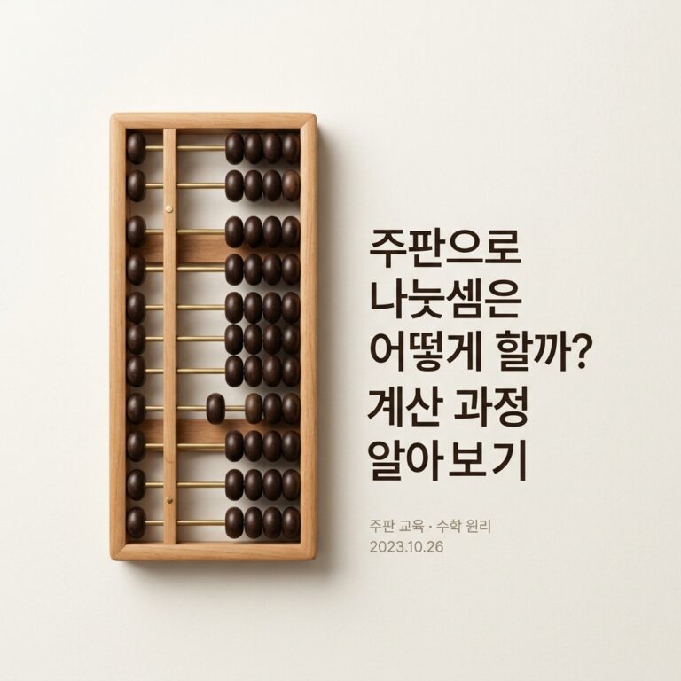 ai thumbnail minimal 주판으로 나눗셈은 어떻게 할까 계산 과정 알아보기 1787757798