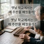 ai thumbnail photography 옛날 학교에서는 왜 주판을 배웠을까 1787758401