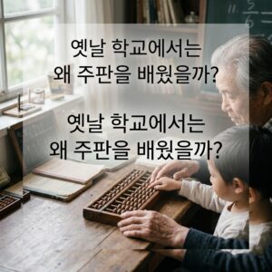 ai thumbnail photography 옛날 학교에서는 왜 주판을 배웠을까 1787758401