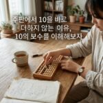 ai thumbnail photography 주판에서 10을 바로 더하지 않는 이유 10의 보수를 이해해보자 1787938898