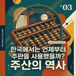 ai thumbnail poster 한국에서는 언제부터 주판을 사용했을까 주산의 역사 1787758131