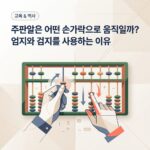 ai thumbnail branding 주판알은 어떤 손가락으로 움직일까 엄지와 검지를 사용하는 이유 1788259944