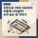 ai thumbnail branding 주판으로 1부터 100까지 어떻게 나타낼까 숫자 놓는 법 익히기 1788862415