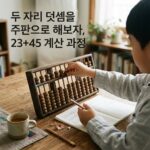 ai thumbnail photography 두 자리 덧셈을 주판으로 해보자 2345 계산 과정 1788862498