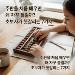 ai thumbnail photography 주판을 처음 배우면 왜 자꾸 틀릴까 초보자가 헷갈리는 7가지 1788519543