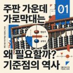 ai thumbnail poster 주판 가운데 가로막대는 왜 필요할까 기준점의 역사 1790766352
