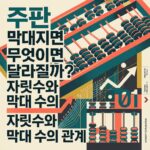 ai thumbnail poster 주판 막대가 많아지면 무엇이 달라질까 자릿수와 막대 수의 관계 1790766422